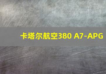 卡塔尔航空380 A7-APG